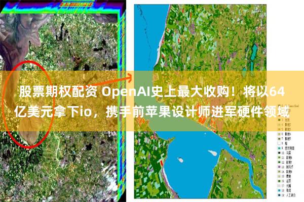 股票期权配资 OpenAI史上最大收购！将以64亿美元拿下io，携手前苹果设计师进军硬件领域