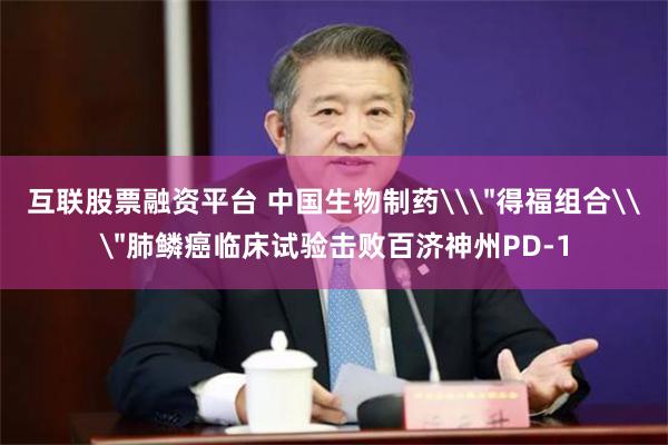 互联股票融资平台 中国生物制药\