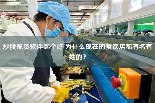 炒股配资软件哪个好 为什么现在的餐饮店都有名有姓的？