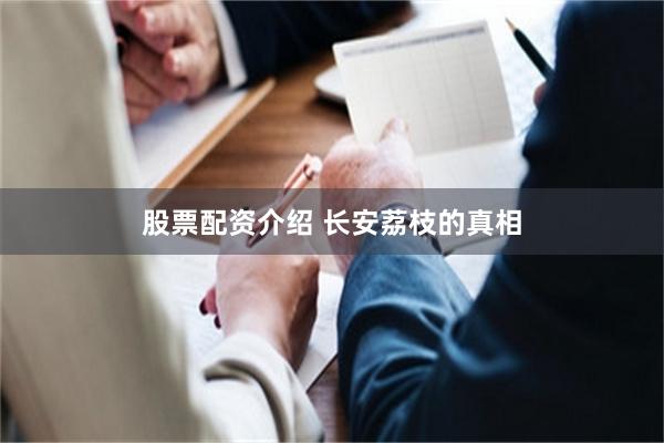 股票配资介绍 长安荔枝的真相