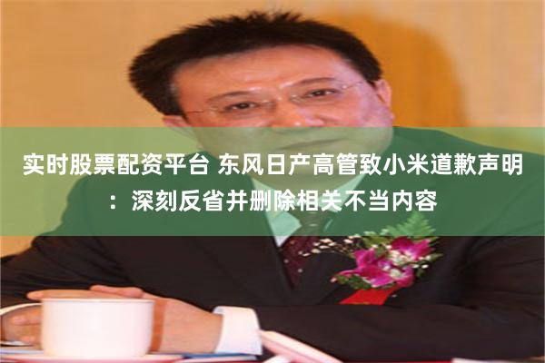 实时股票配资平台 东风日产高管致小米道歉声明：深刻反省并删除相关不当内容