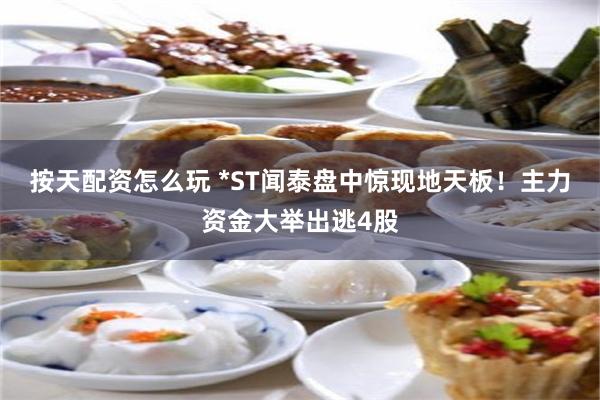 按天配资怎么玩 *ST闻泰盘中惊现地天板！主力资金大举出逃4股