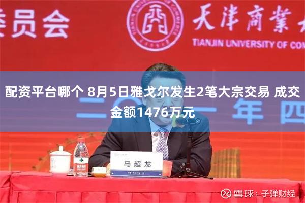 配资平台哪个 8月5日雅戈尔发生2笔大宗交易 成交金额1476万元
