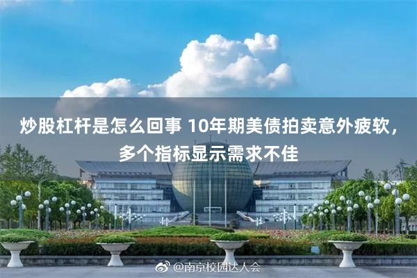 炒股杠杆是怎么回事 10年期美债拍卖意外疲软，多个指标显示需求不佳