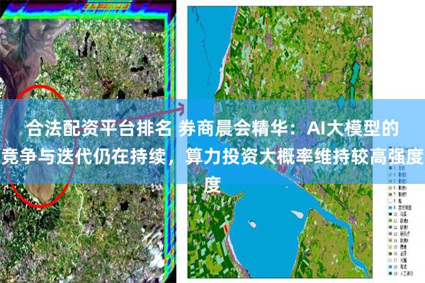 合法配资平台排名 券商晨会精华：AI大模型的竞争与迭代仍在持续，算力投资大概率维持较高强度