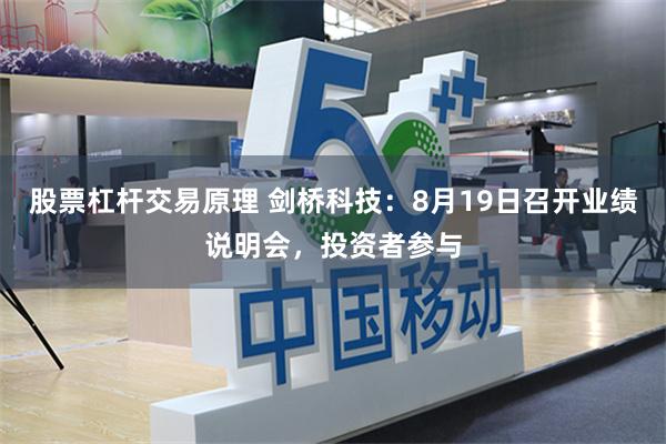 股票杠杆交易原理 剑桥科技：8月19日召开业绩说明会，投资者参与