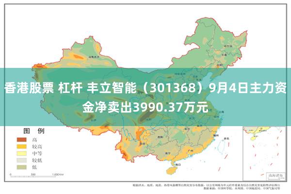 香港股票 杠杆 丰立智能（301368）9月4日主力资金净卖出3990.37万元