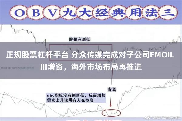 正规股票杠杆平台 分众传媒完成对子公司FMOIL III增资，海外市场布局再推进