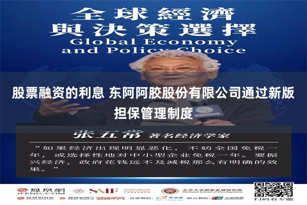 股票融资的利息 东阿阿胶股份有限公司通过新版担保管理制度