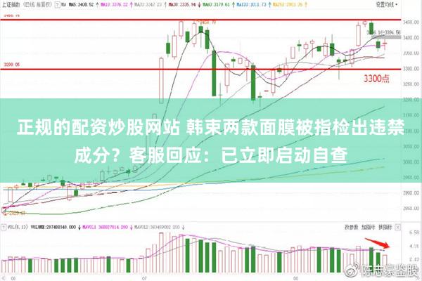 正规的配资炒股网站 韩束两款面膜被指检出违禁成分？客服回应：已立即启动自查