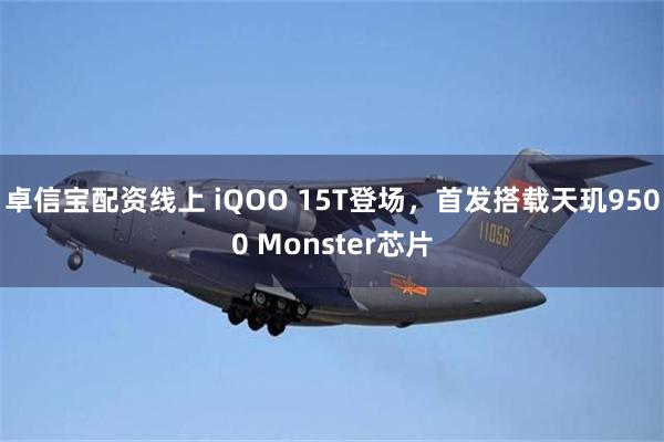 卓信宝配资线上 iQOO 15T登场，首发搭载天玑9500 Monster芯片