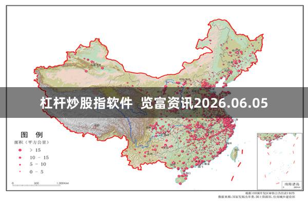 杠杆炒股指软件  览富资讯2026.06.05