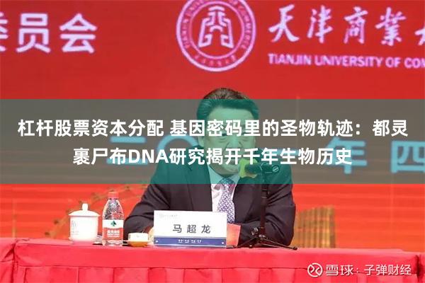 杠杆股票资本分配 基因密码里的圣物轨迹：都灵裹尸布DNA研究揭开千年生物历史