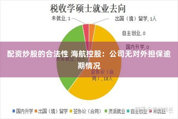 配资炒股的合法性 海航控股：公司无对外担保逾期情况
