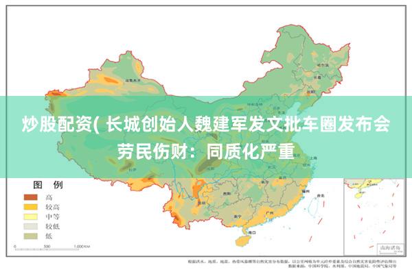炒股配资( 长城创始人魏建军发文批车圈发布会劳民伤财：同质化严重