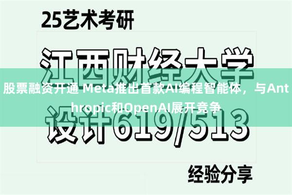 股票融资开通 Meta推出首款AI编程智能体，与Anthropic和OpenAI展开竞争