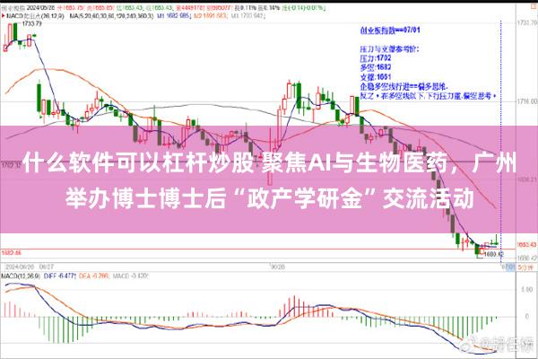 什么软件可以杠杆炒股 聚焦AI与生物医药，广州举办博士博士后“政产学研金”交流活动