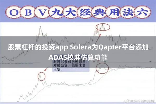 股票杠杆的投资app Solera为Qapter平台添加ADAS校准估算功能