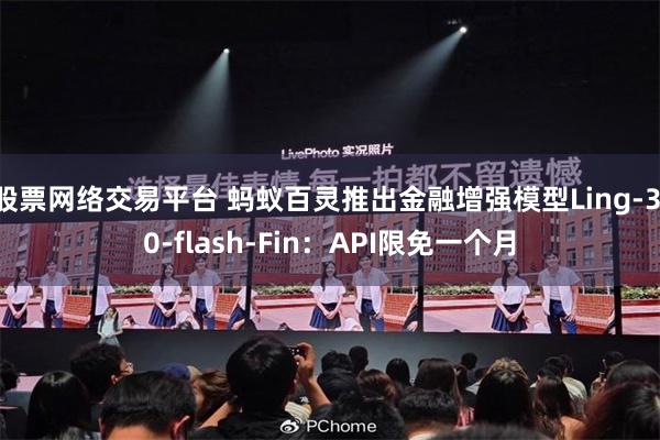 股票网络交易平台 蚂蚁百灵推出金融增强模型Ling-3.0-flash-Fin：API限免一个月