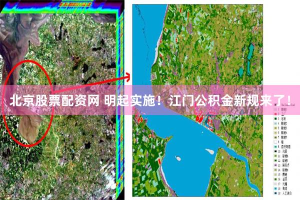 北京股票配资网 明起实施！江门公积金新规来了！