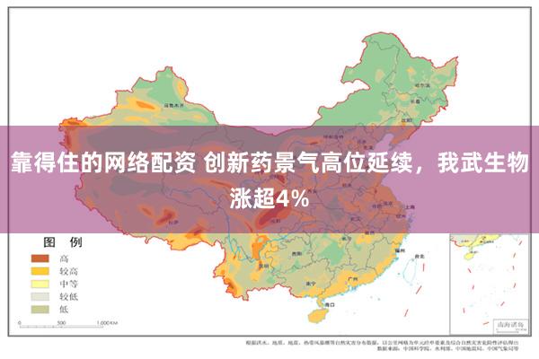 靠得住的网络配资 创新药景气高位延续，我武生物涨超4%