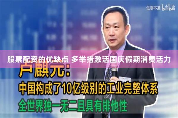 股票配资的优缺点 多举措激活国庆假期消费活力