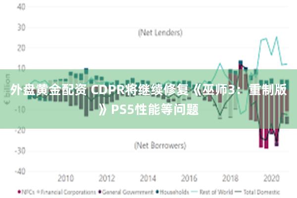外盘黄金配资 CDPR将继续修复《巫师3：重制版》PS5性能等问题