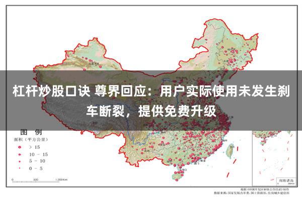 杠杆炒股口诀 尊界回应：用户实际使用未发生刹车断裂，提供免费升级
