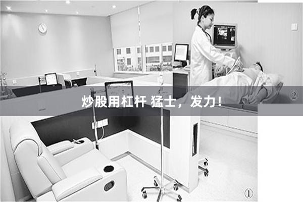 炒股用杠杆 猛士，发力！