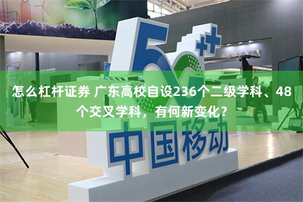 怎么杠杆证券 广东高校自设236个二级学科、48个交叉学科，有何新变化？