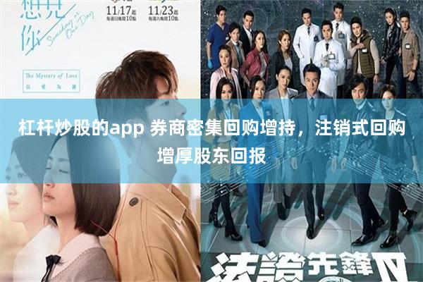 杠杆炒股的app 券商密集回购增持，注销式回购增厚股东回报