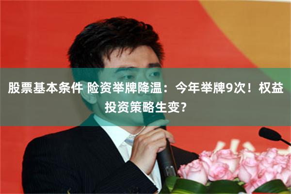 股票基本条件 险资举牌降温：今年举牌9次！权益投资策略生变？